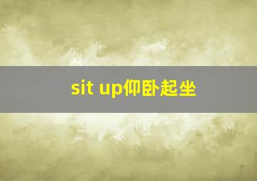 sit up仰卧起坐